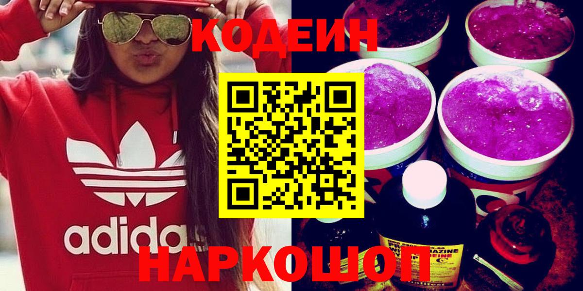 Кодеиновый сироп Lean Purple Drank Королёв